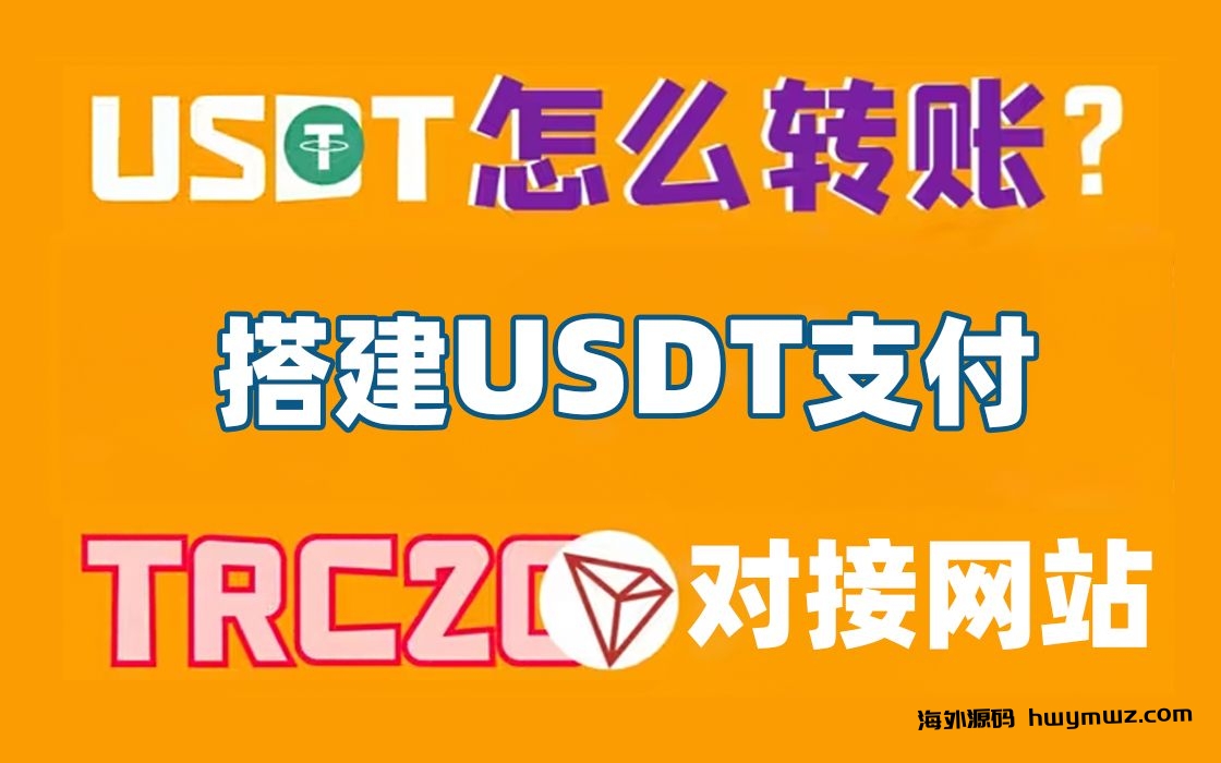 【海外源码】搭建USDT支付对接发卡网(独角数卡)TRC20