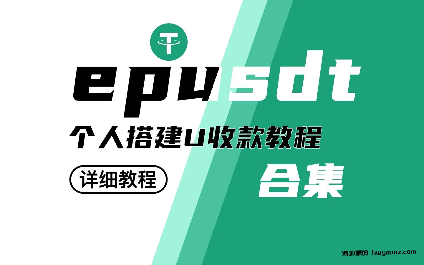 【海外源码】epusdt搭建教程｜个人/企业支付｜U收款系统｜0基础搭建 从入门到精通