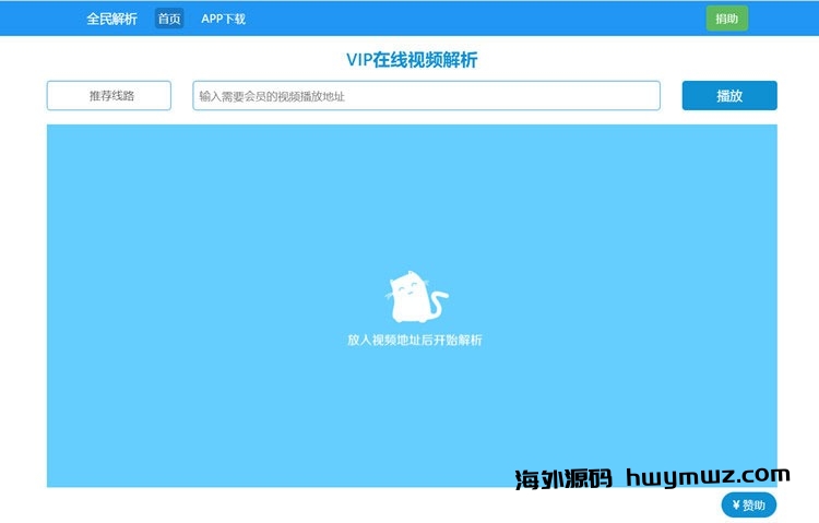 【海外源码库】新版全民解析vip在线视频解析html源码